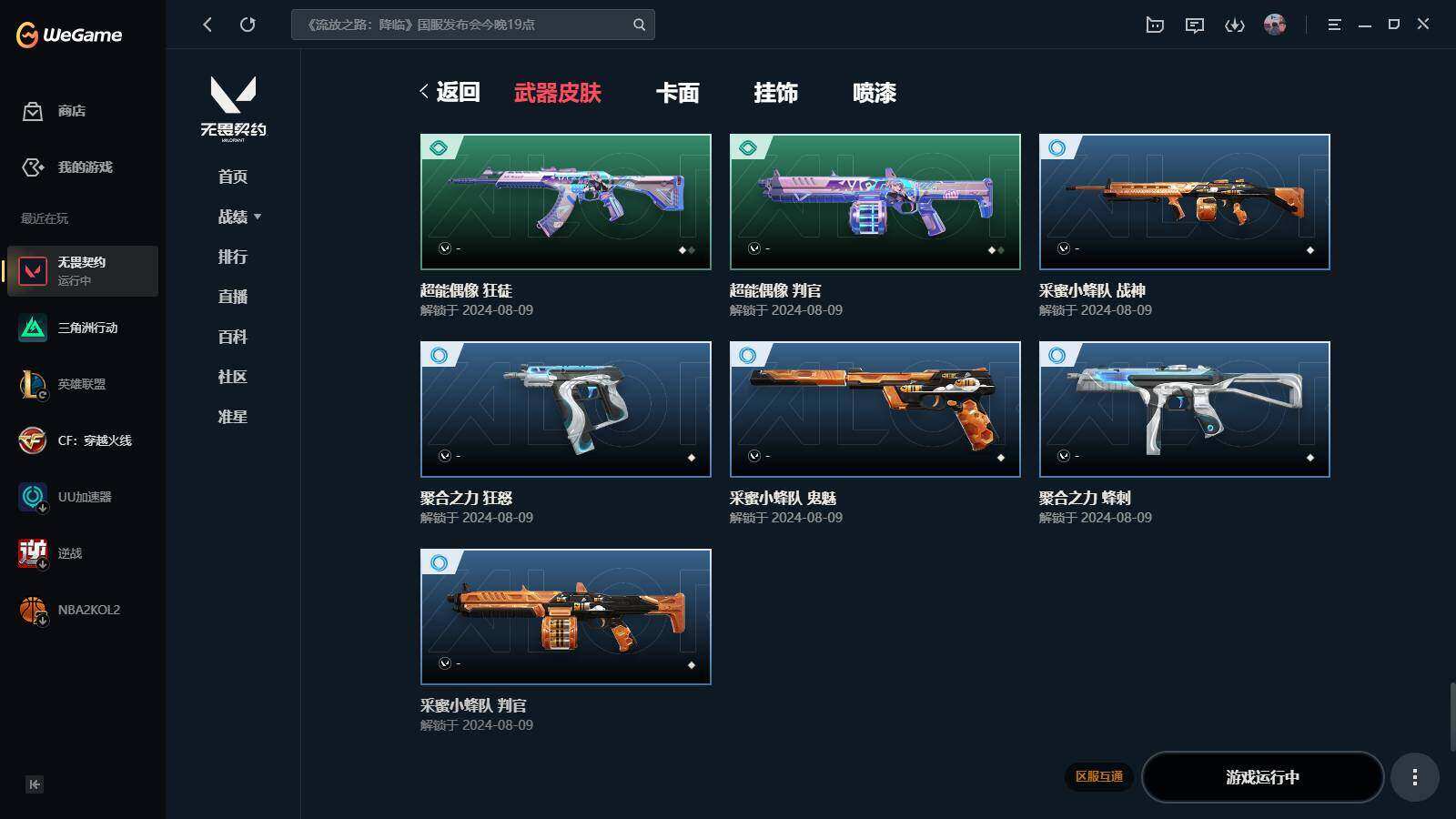 WWQYYH311938无畏契约账号详情图11 WWQYYH311938无畏契约账号详情图11