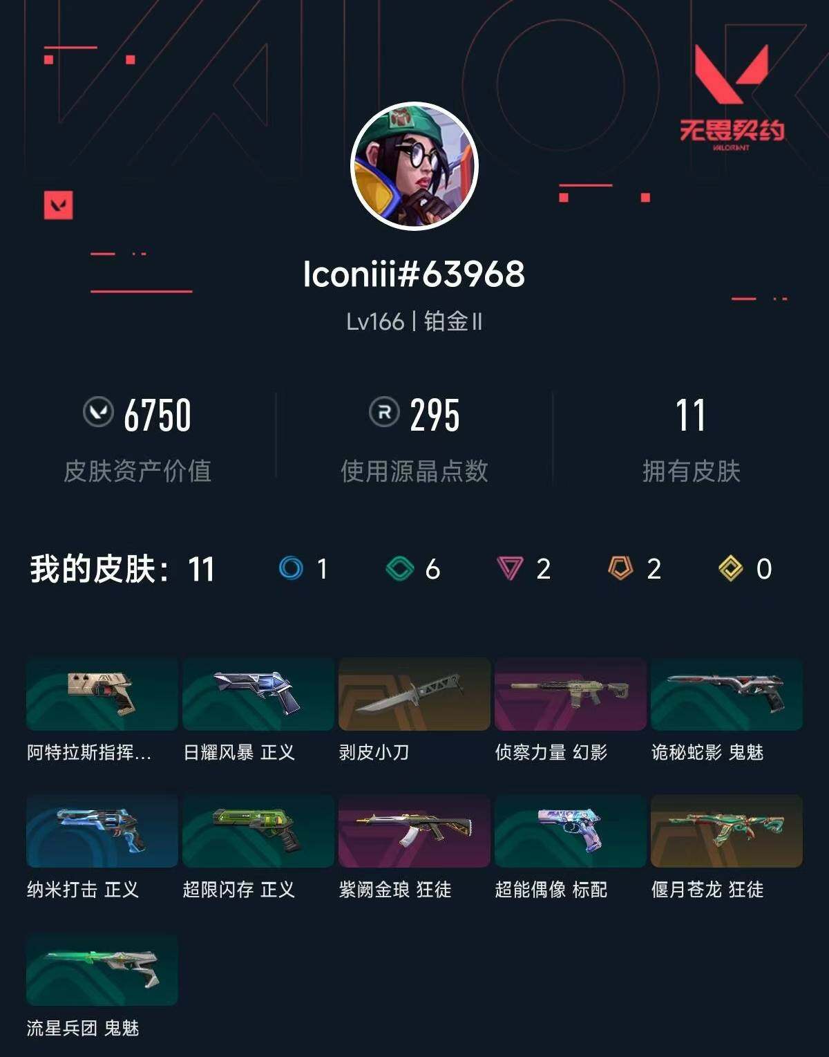 WWQXL312005无畏契约账号详情图2