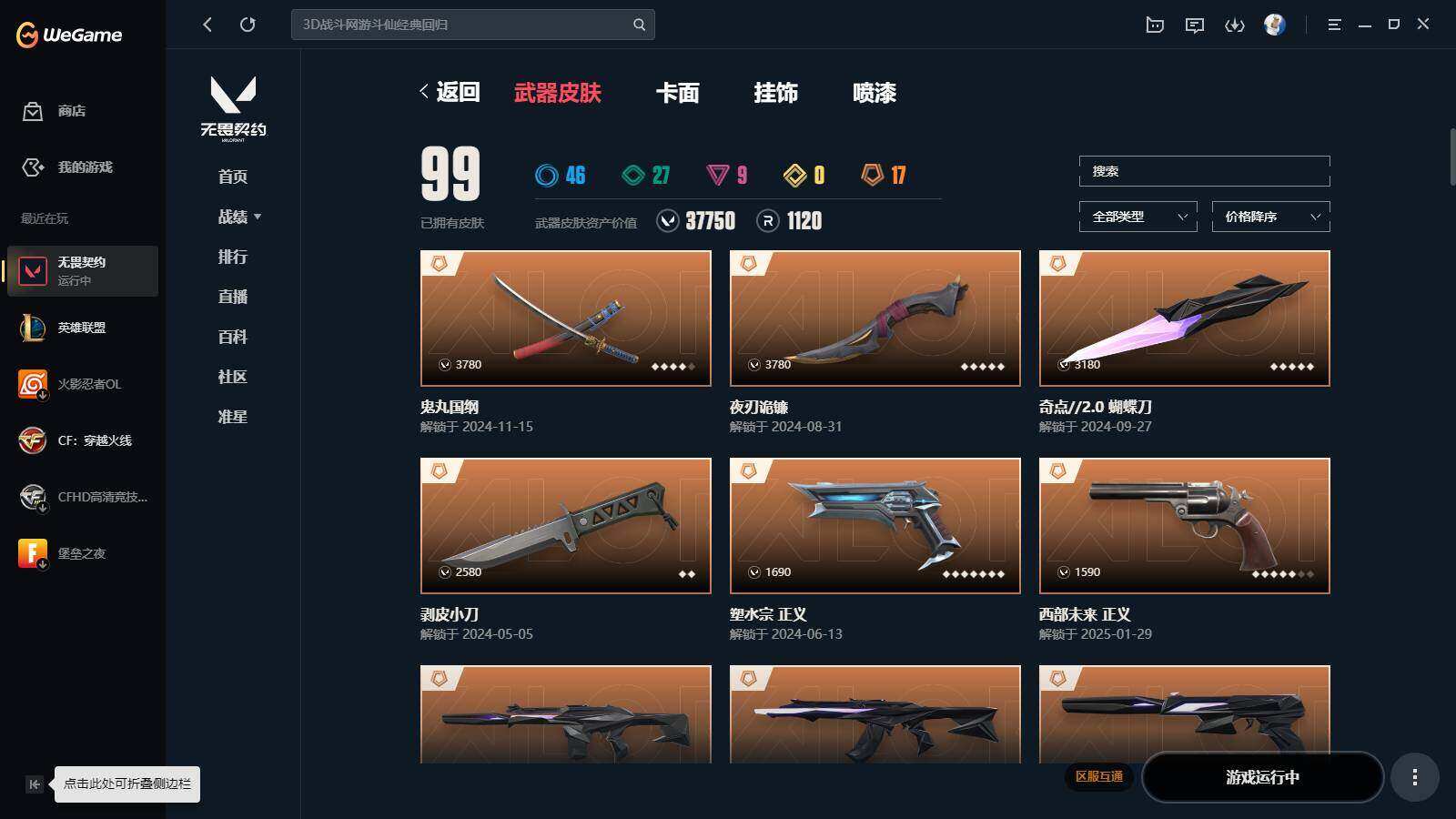 WWQYYH312030无畏契约账号详情图3 WWQYYH312030无畏契约账号详情图3
