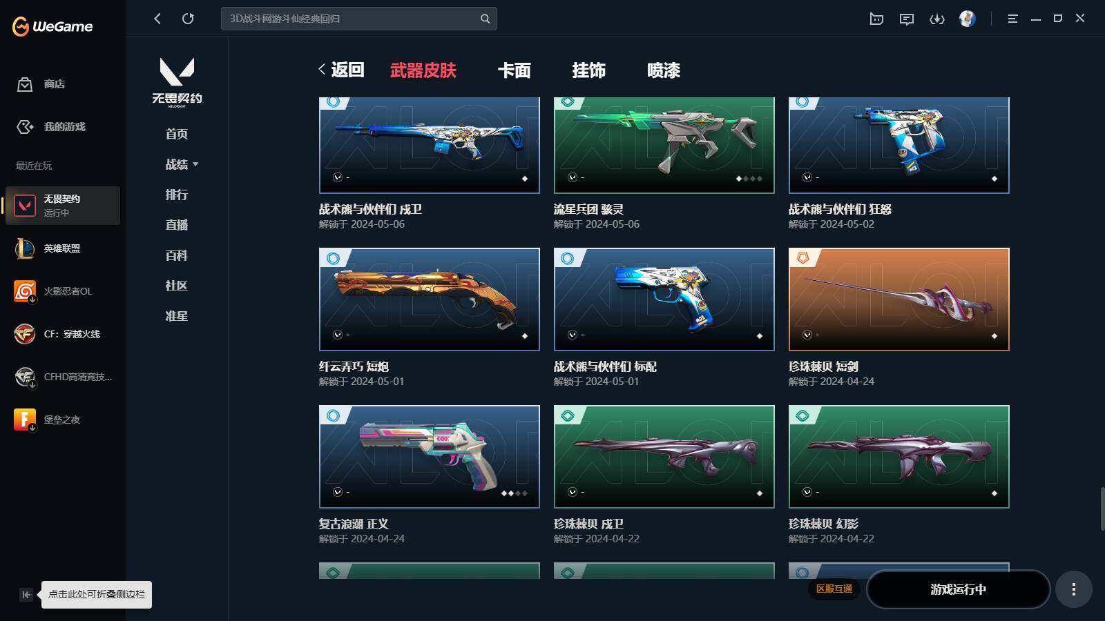 WWQYYH312030无畏契约账号详情图13 WWQYYH312030无畏契约账号详情图13