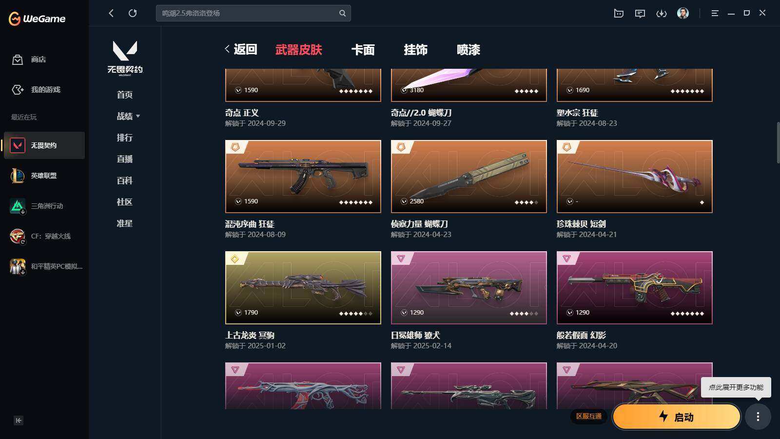 WWQYYH312064无畏契约账号详情图11 WWQYYH312064无畏契约账号详情图11