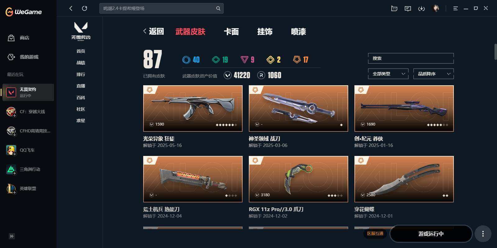 WWQYYH313323无畏契约账号详情图13 WWQYYH313323无畏契约账号详情图13