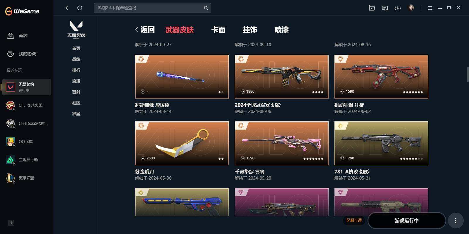 WWQYYH313323无畏契约账号详情图15 WWQYYH313323无畏契约账号详情图15