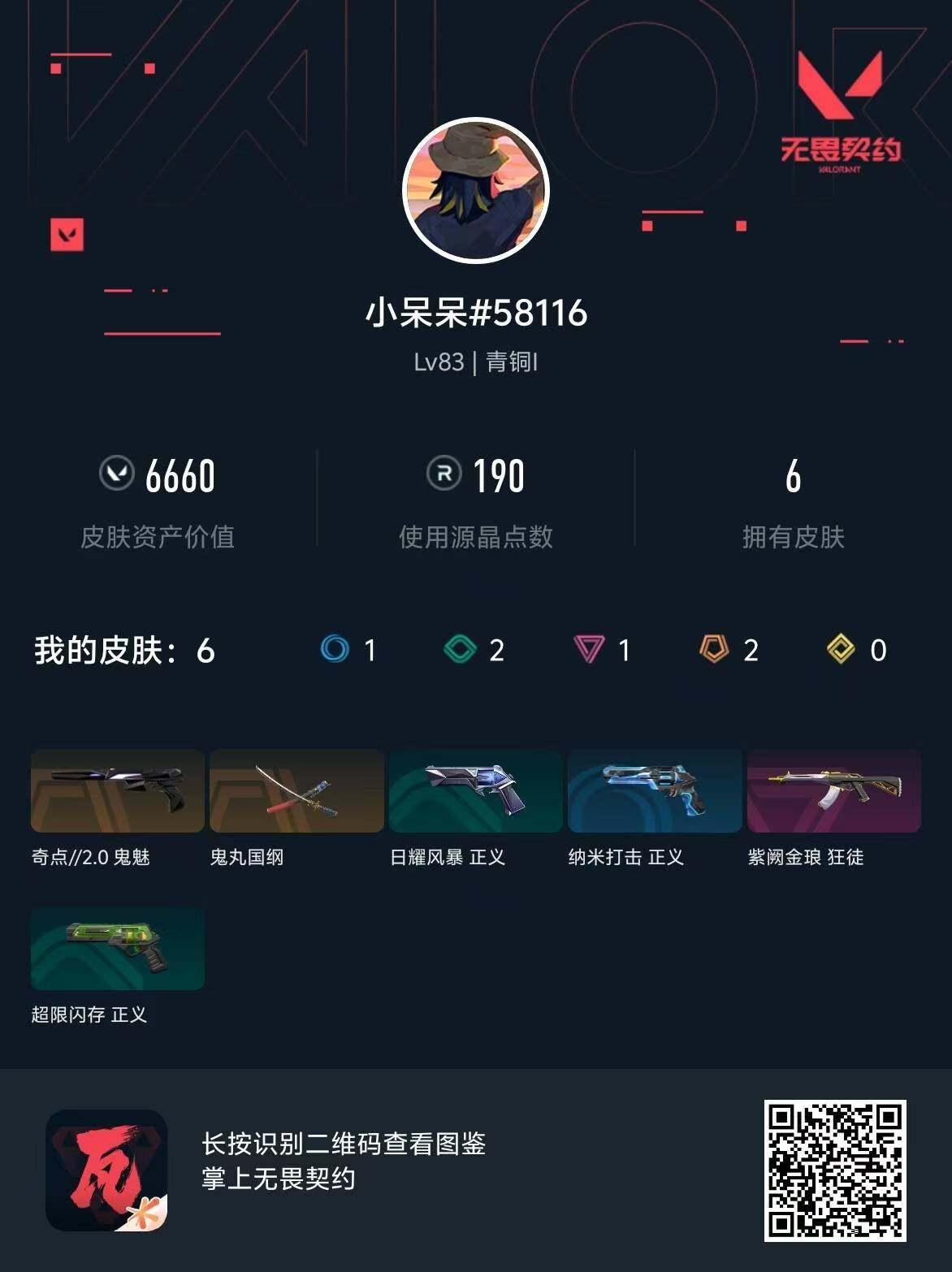 WWQQM312173无畏契约账号详情图7