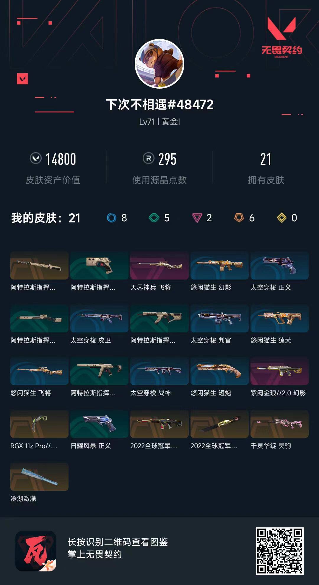 WWQQM312476无畏契约账号详情图4 WWQQM312476无畏契约账号详情图4