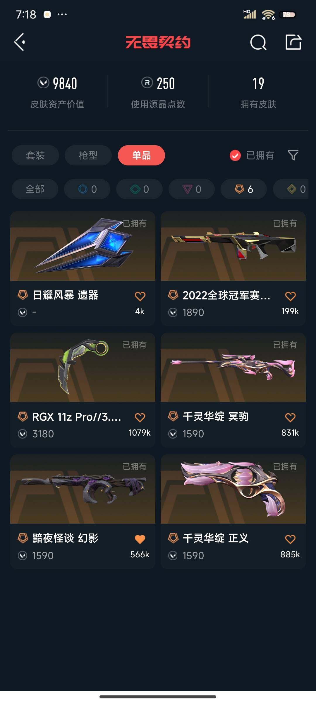 WWQEY312189无畏契约账号详情图4 WWQEY312189无畏契约账号详情图4