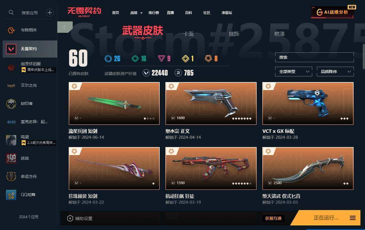 WWQYYH312211无畏契约账号详情图9 WWQYYH312211无畏契约账号详情图9
