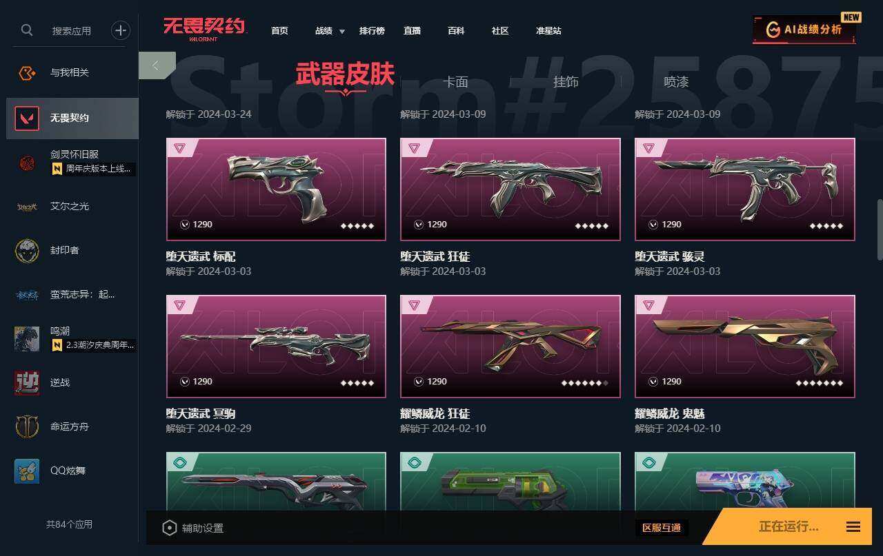 WWQYYH312211无畏契约账号详情图10 WWQYYH312211无畏契约账号详情图10