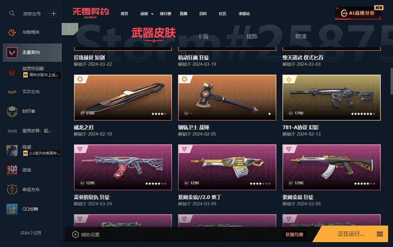 WWQYYH312211无畏契约账号详情图11 WWQYYH312211无畏契约账号详情图11