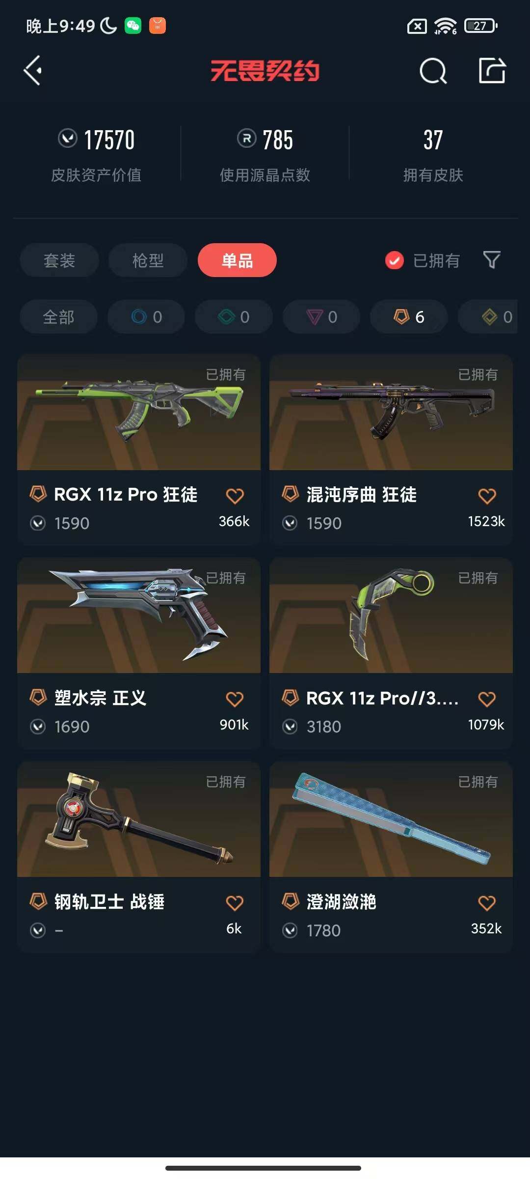 WWQEY312273无畏契约账号详情图10