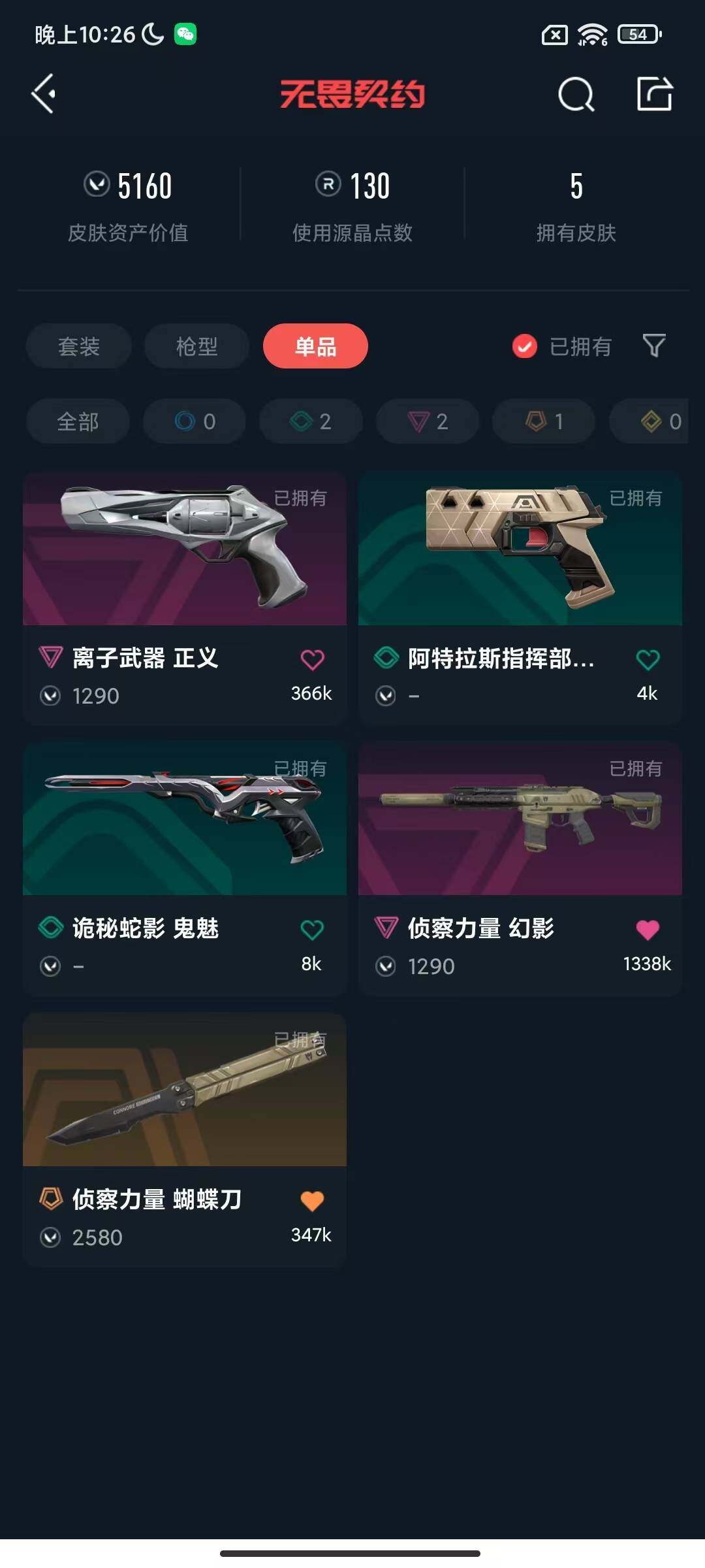 WWQEY312271无畏契约账号详情图6 WWQEY312271无畏契约账号详情图6