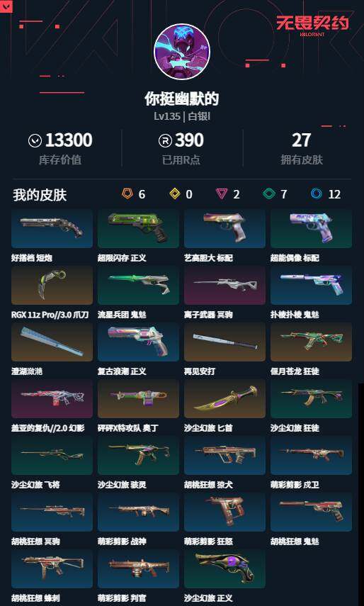 WWQLXY312397无畏契约账号详情图2 WWQLXY312397无畏契约账号详情图2
