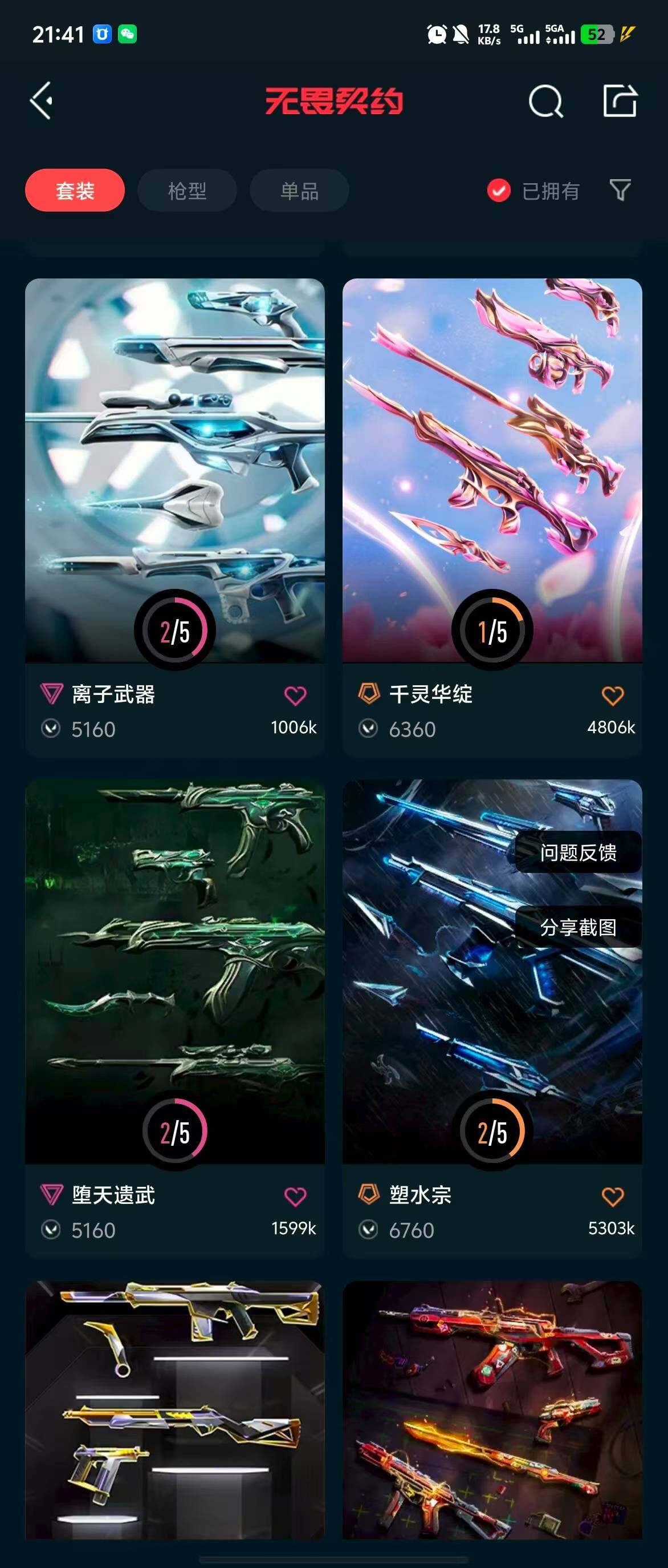 WWQQM312631无畏契约账号详情图13 WWQQM312631无畏契约账号详情图13