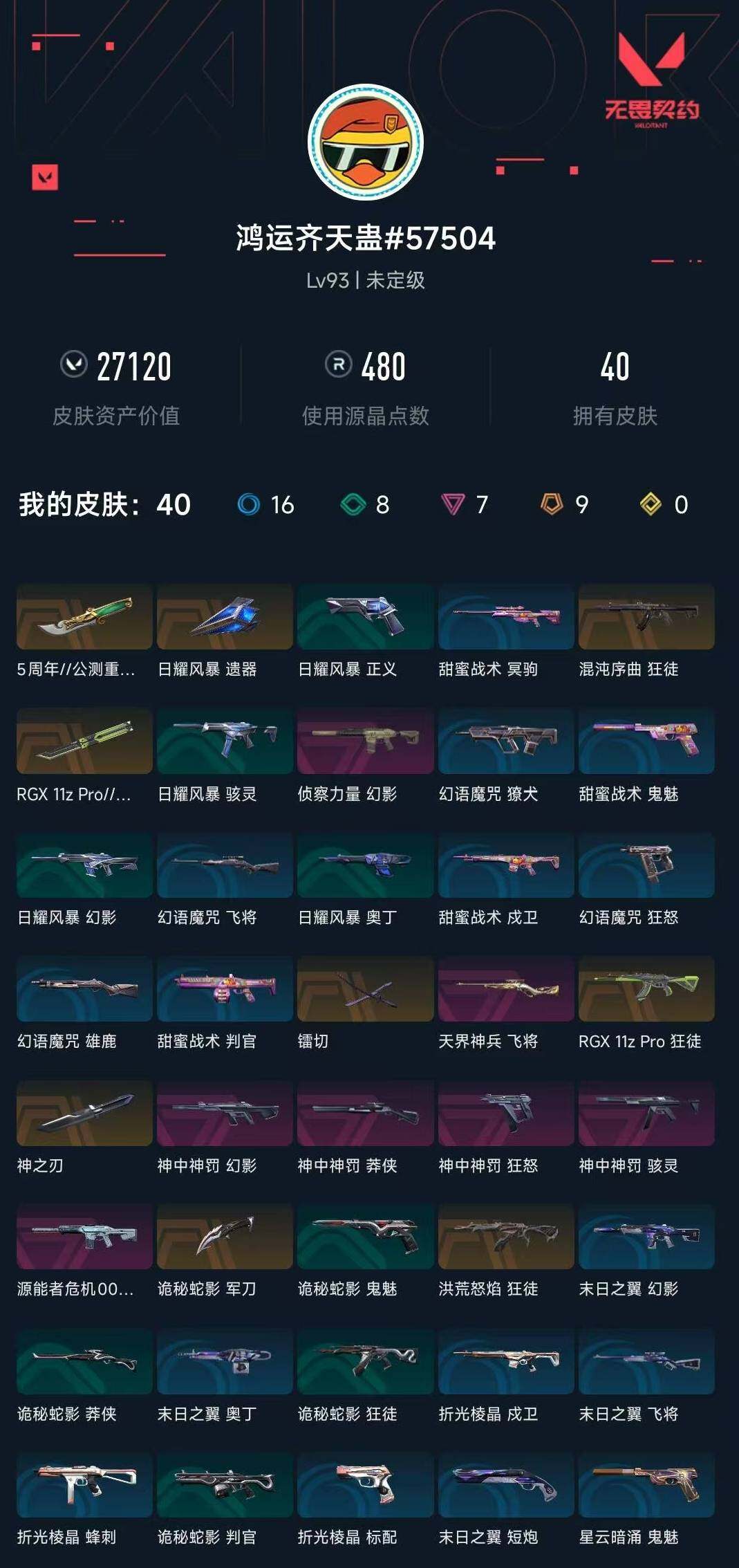 WWQXL312794无畏契约账号详情图4 WWQXL312794无畏契约账号详情图4