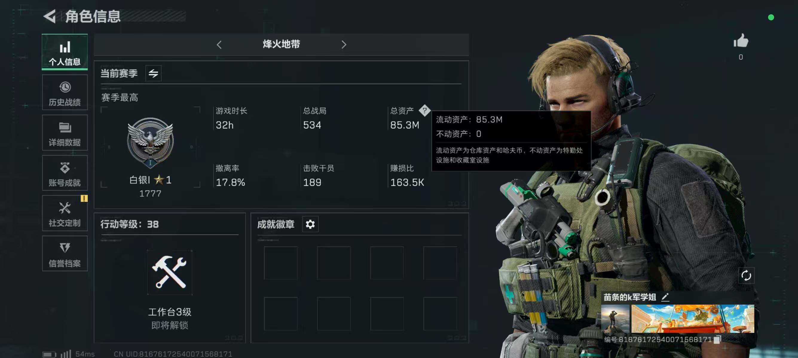三角洲行动账号QQ总资产(M)：85.3M/哈夫币(K)：85257K/哈夫币(K)：85257K/全面战场等级：1_段位：无段位/烽火地带等级：38_段位：白银