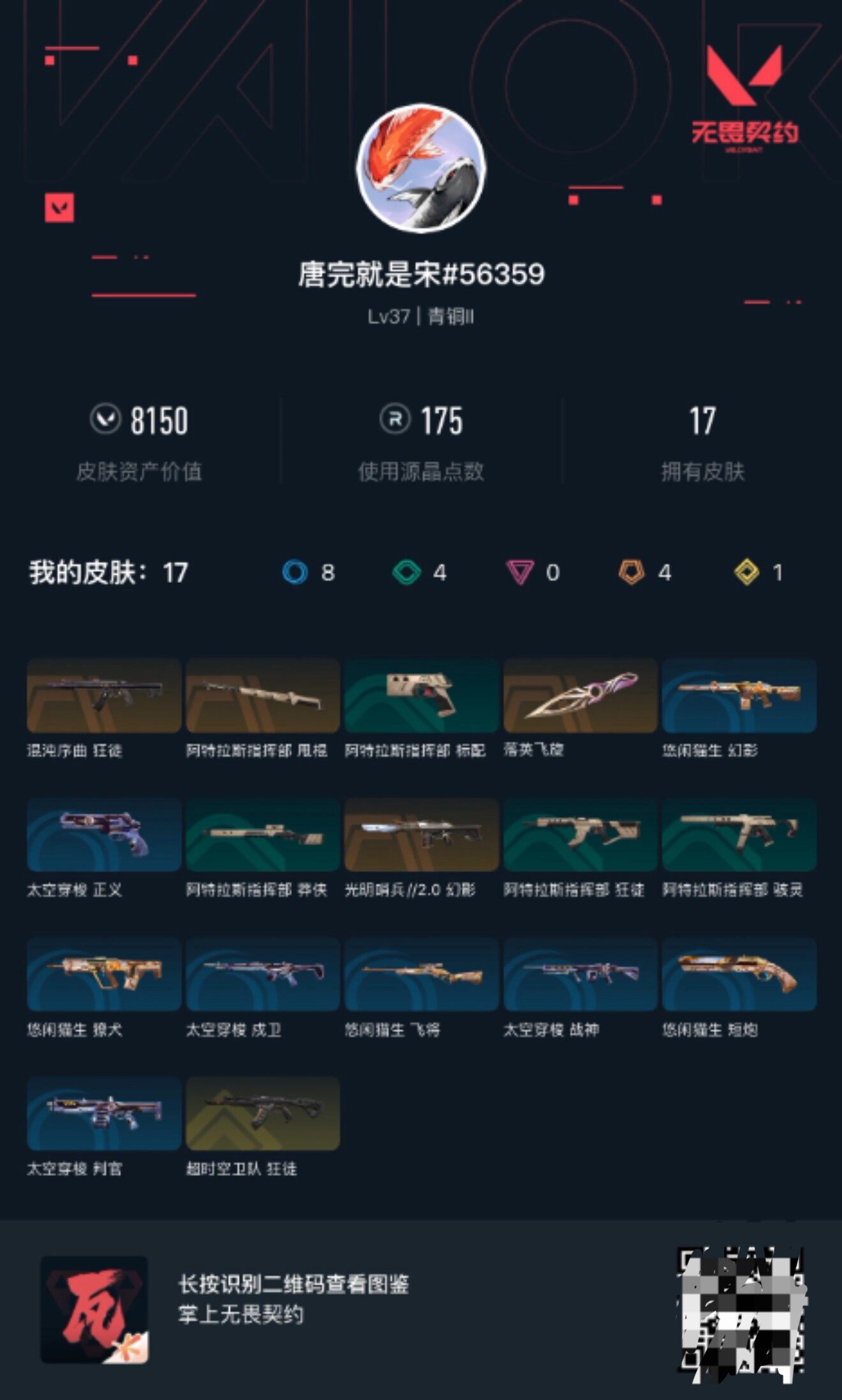 WWQEY312919无畏契约账号详情图3