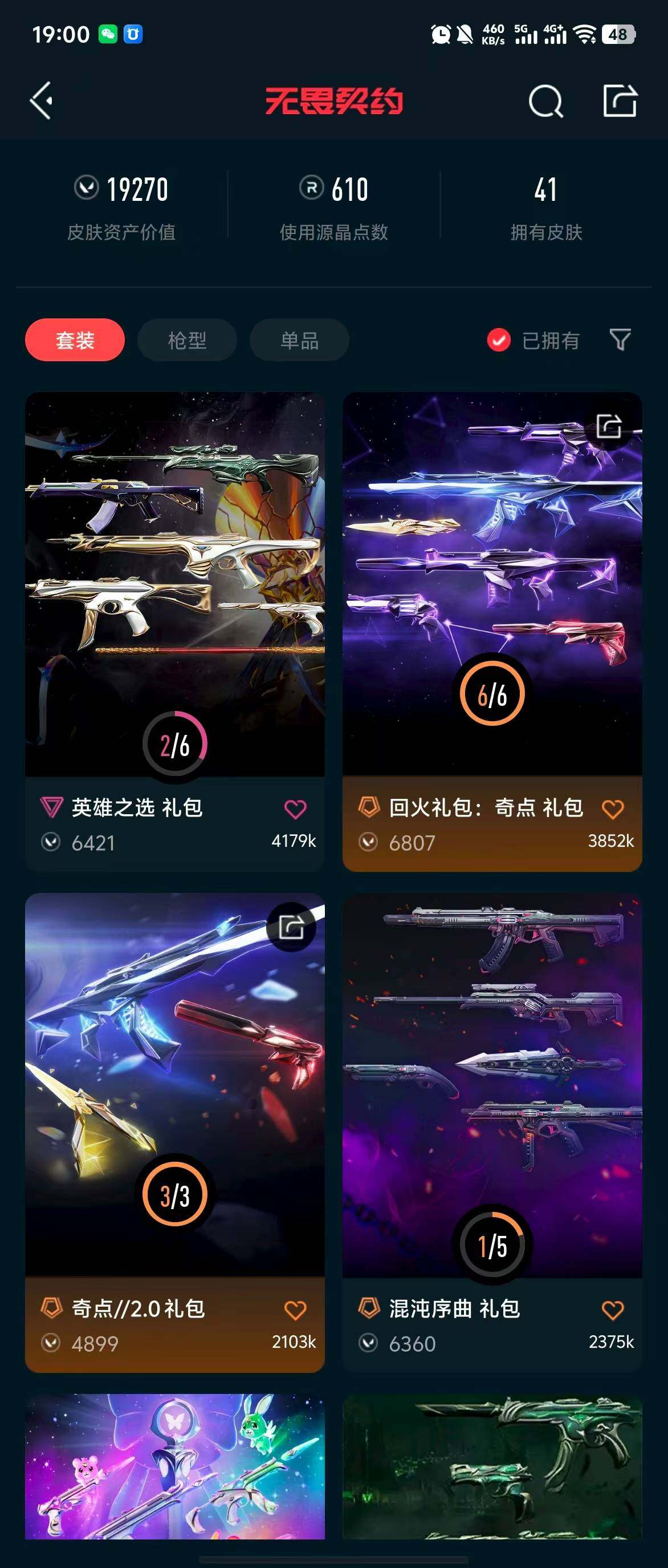 WWQQM313486无畏契约账号详情图22 WWQQM313486无畏契约账号详情图22