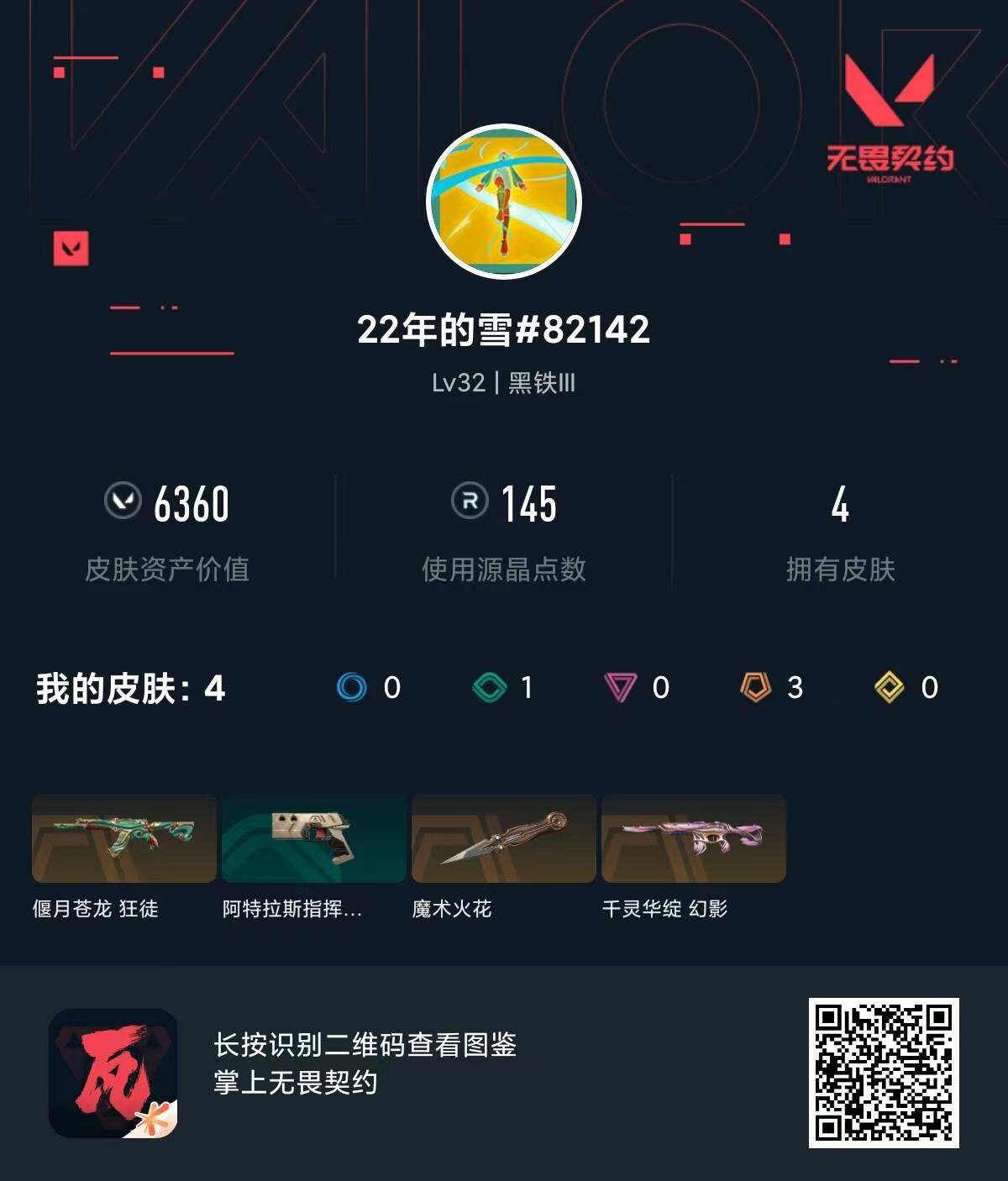 WWQQM313490无畏契约账号详情图5