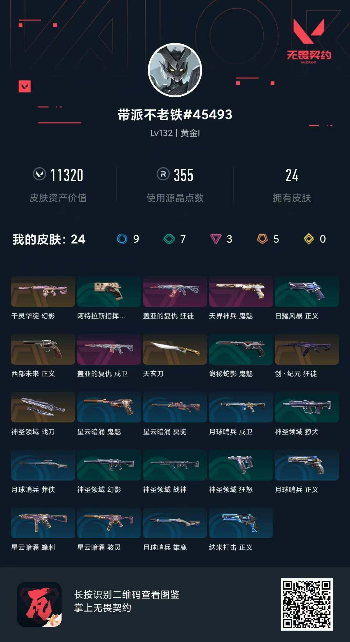 WWQQM313564无畏契约账号详情图6 WWQQM313564无畏契约账号详情图6