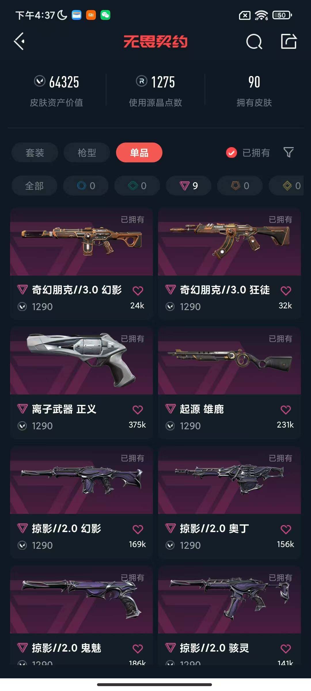 WWQEY313264无畏契约账号详情图15