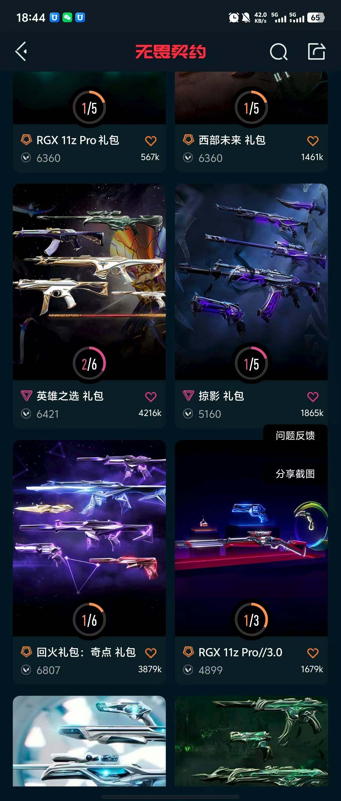 WWQQM314308无畏契约账号详情图9