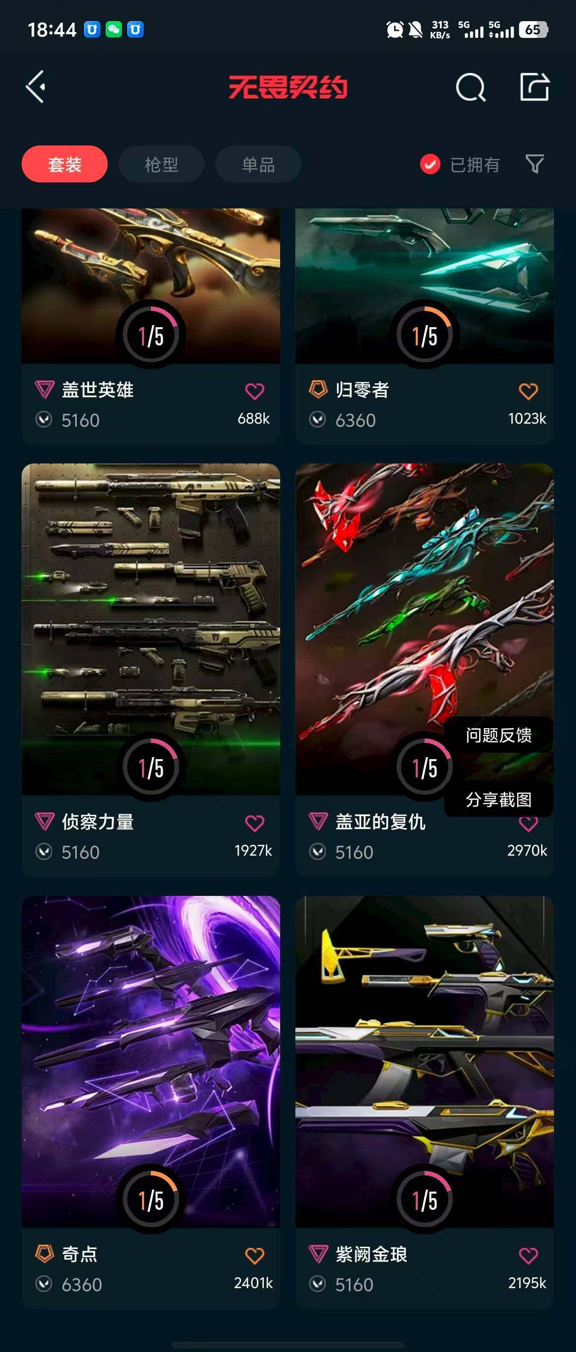 WWQQM314308无畏契约账号详情图11