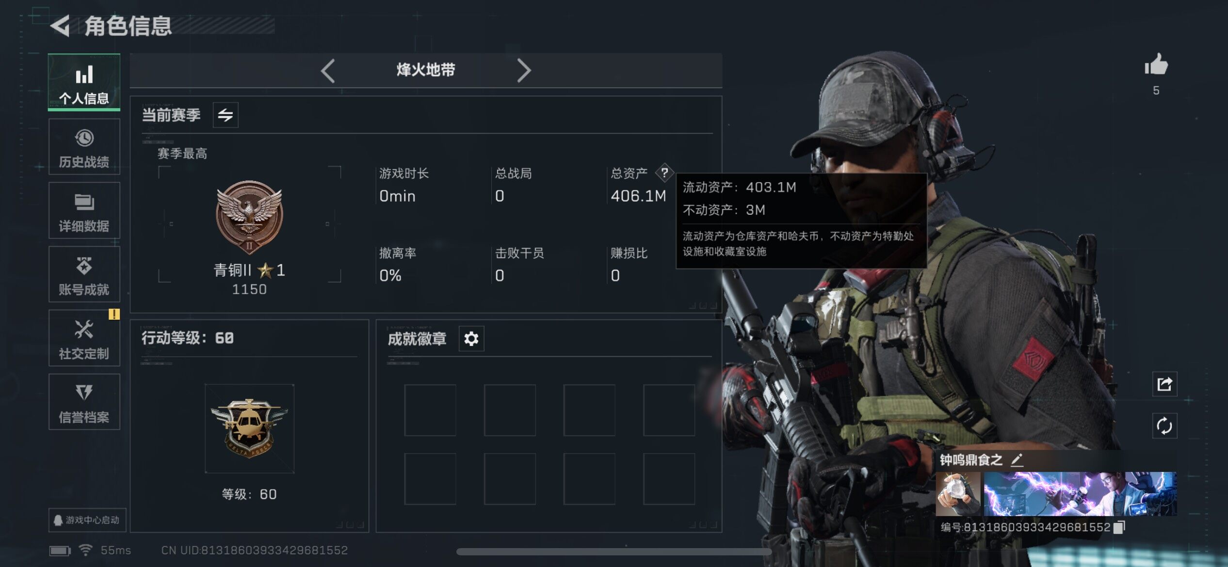 三角洲行动账号QQ总资产(M)：406M/哈夫币(K)：K/哈夫币(K)：K/全面战场等级：5_段位：无段位/烽火地带等级：60_段位：青铜