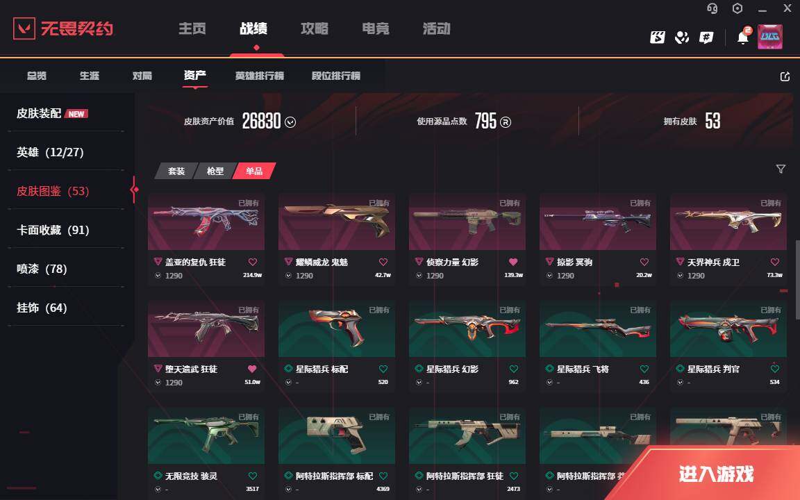 WWQLXY313533无畏契约账号详情图5