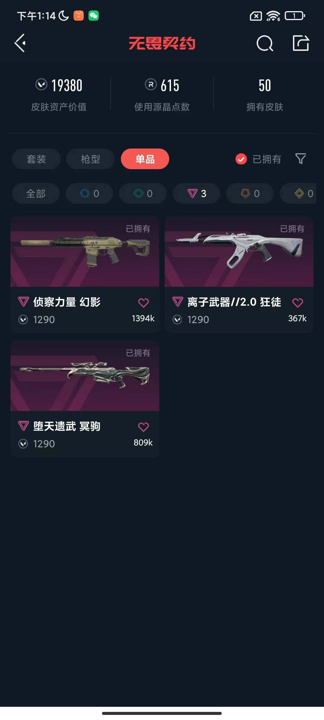 WWQEY313609无畏契约账号详情图11 WWQEY313609无畏契约账号详情图11