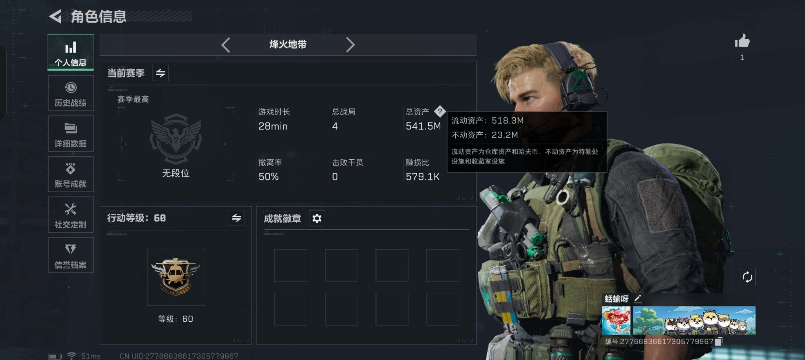 三角洲行动账号QQ总资产(M)：541M/哈夫币(K)：K/哈夫币(K)：K/全面战场等级：12_段位：列兵/烽火地带等级：60_段位：无段位