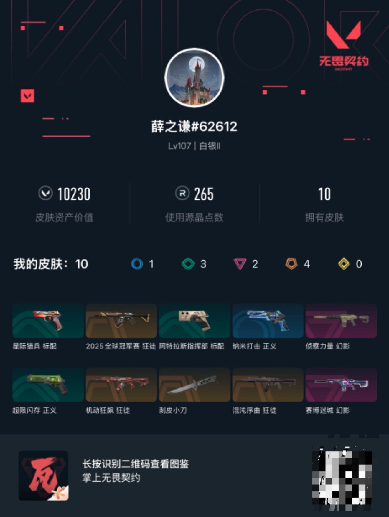 WWQEY313689无畏契约账号详情图4 WWQEY313689无畏契约账号详情图4
