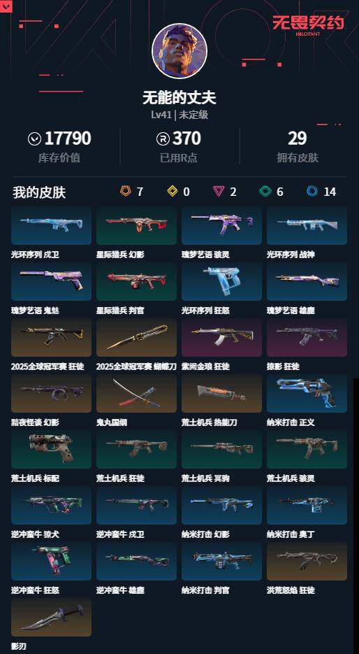 WWQLXY313748无畏契约账号详情图2 WWQLXY313748无畏契约账号详情图2