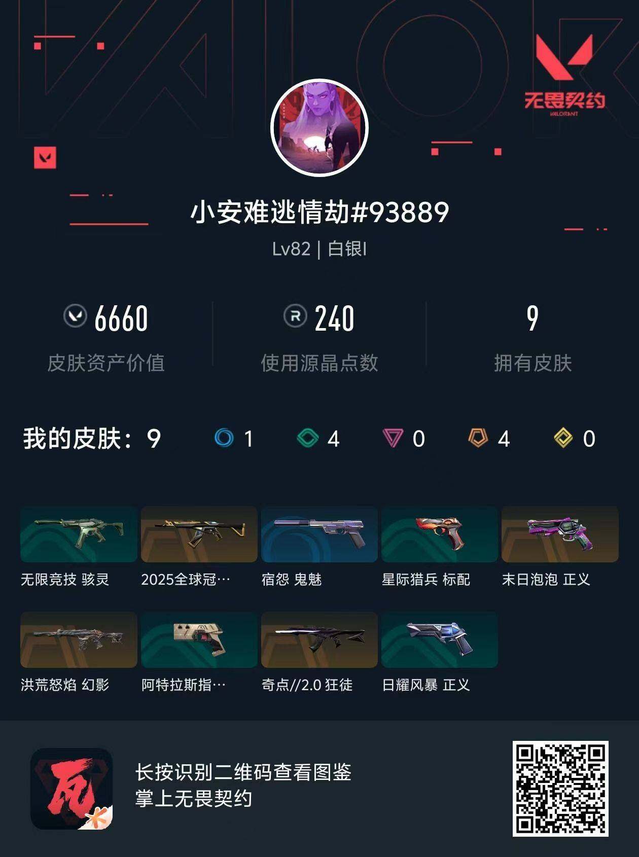 WWQXL313751无畏契约账号详情图3