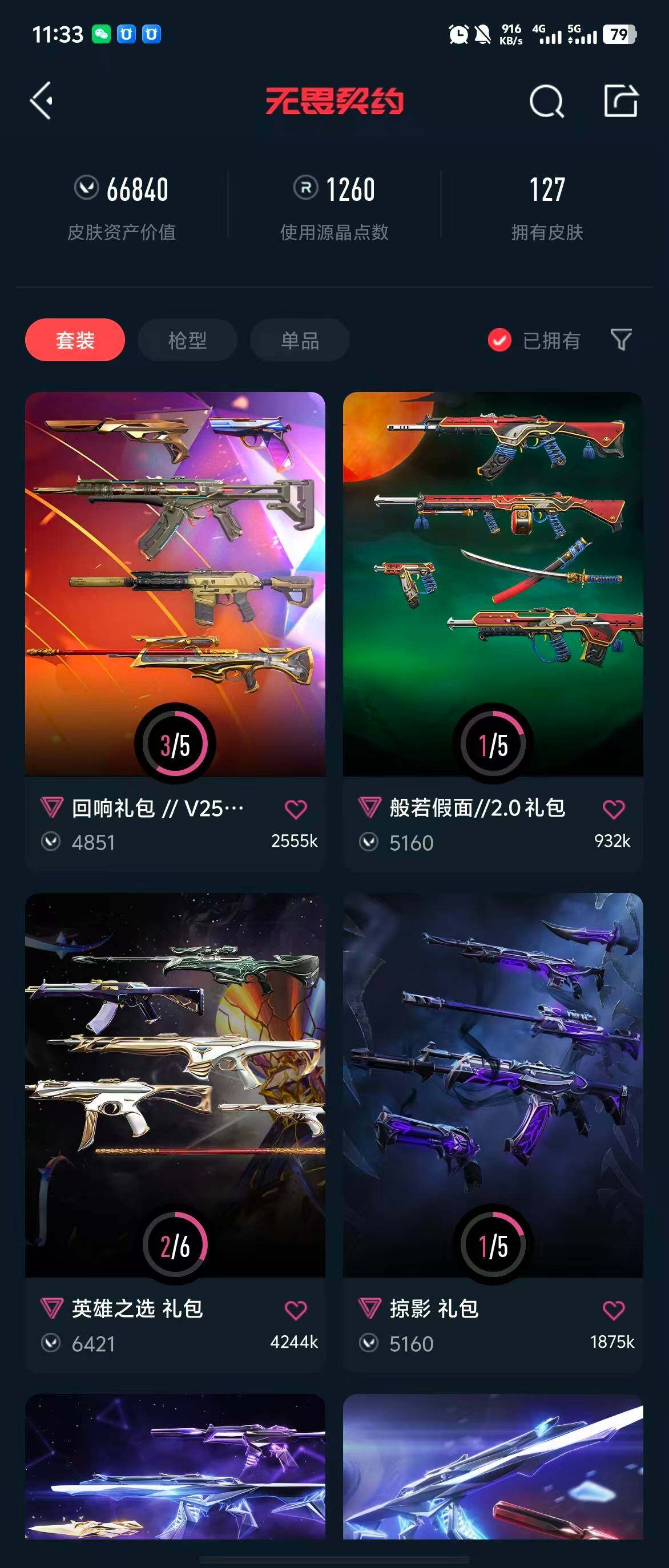WWQQM314675无畏契约账号详情图11