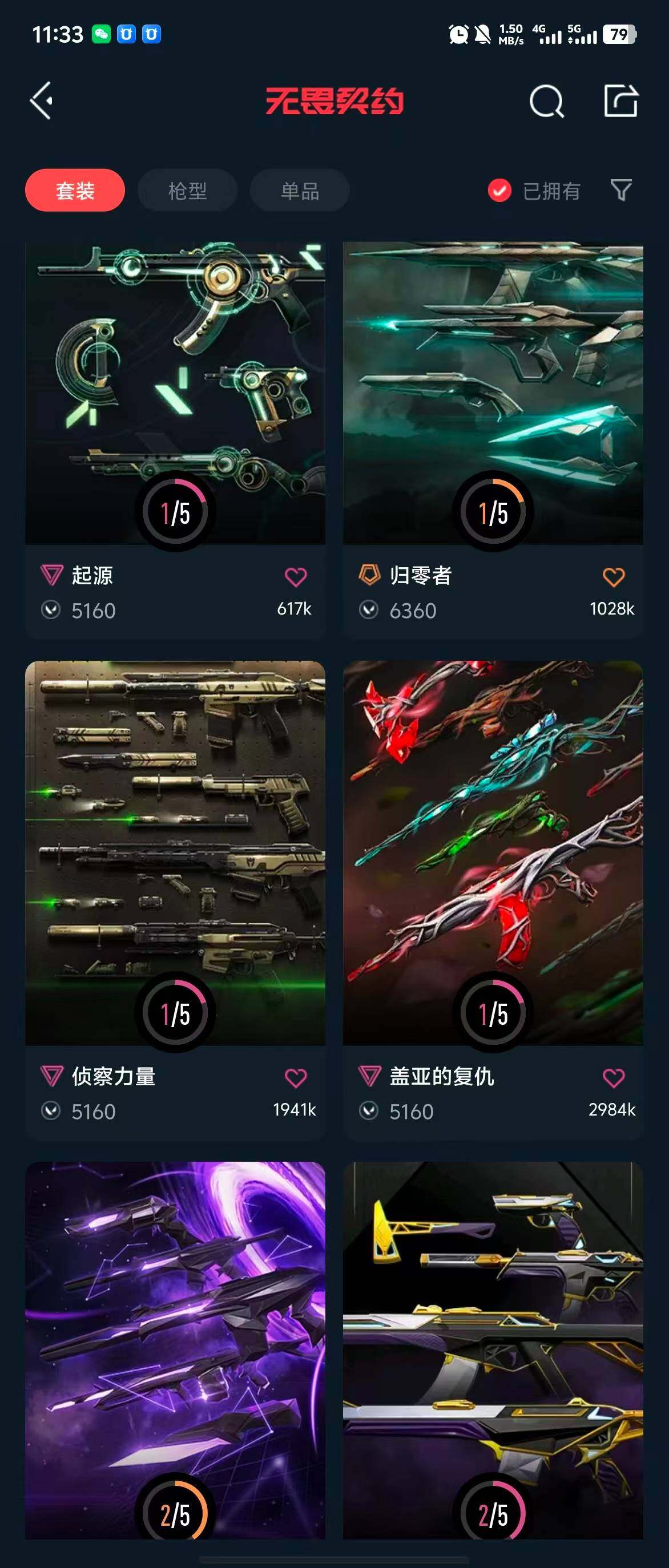 WWQQM314675无畏契约账号详情图14