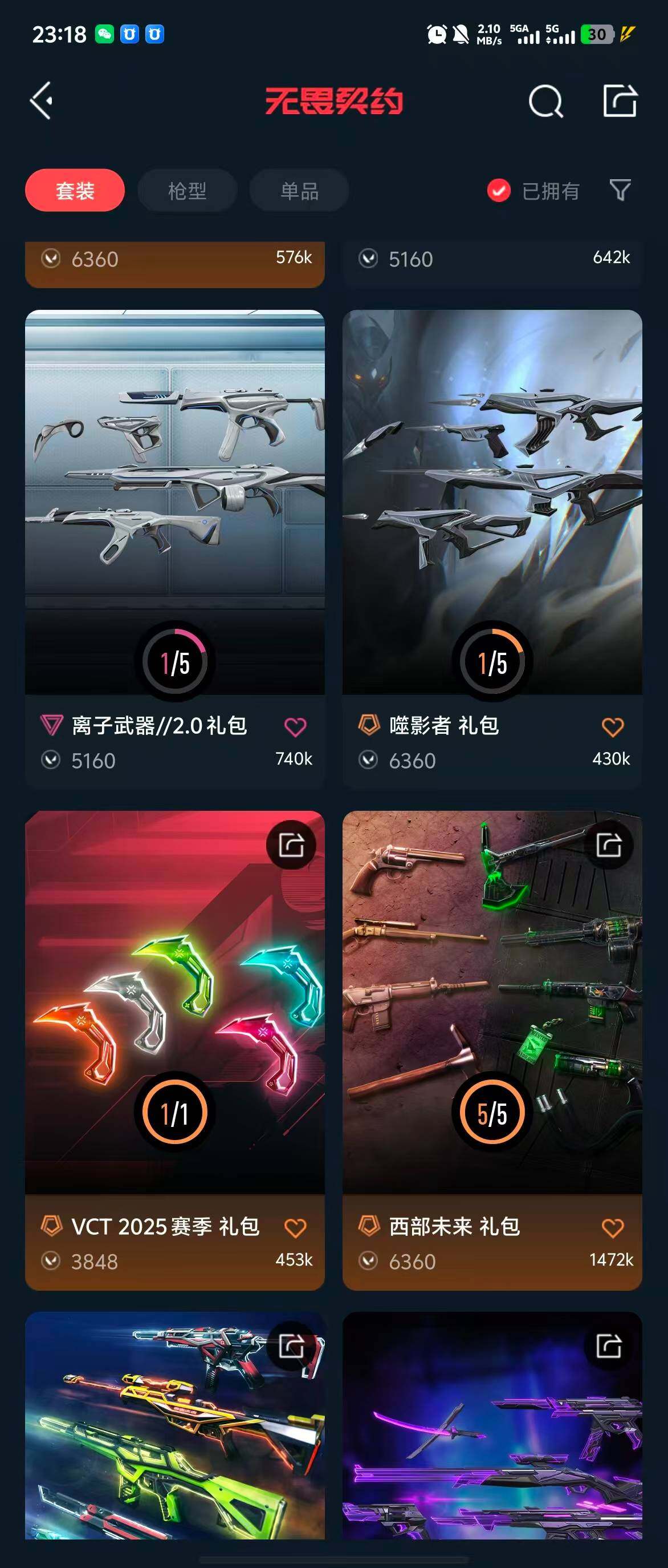 WWQQM314756无畏契约账号详情图13