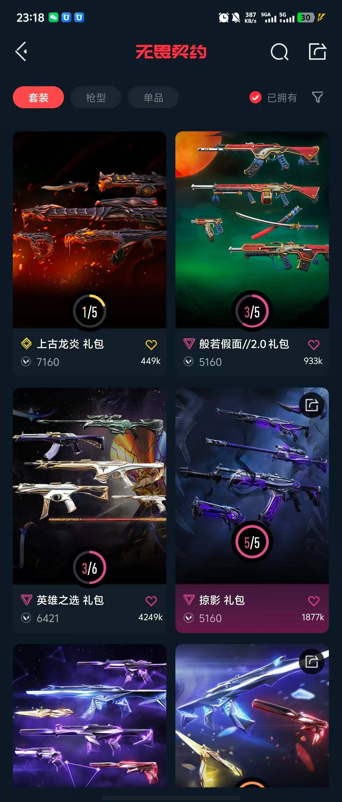 WWQQM314756无畏契约账号详情图14