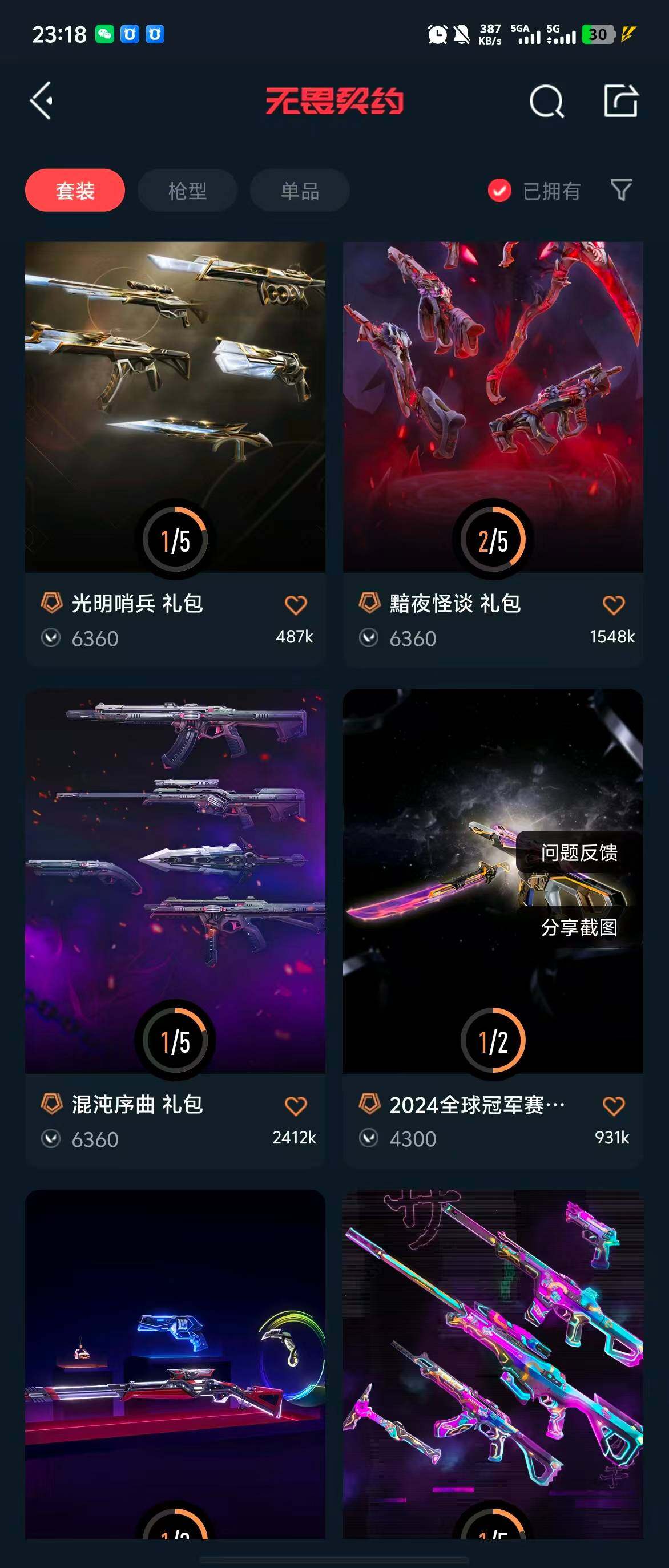 WWQQM314756无畏契约账号详情图15