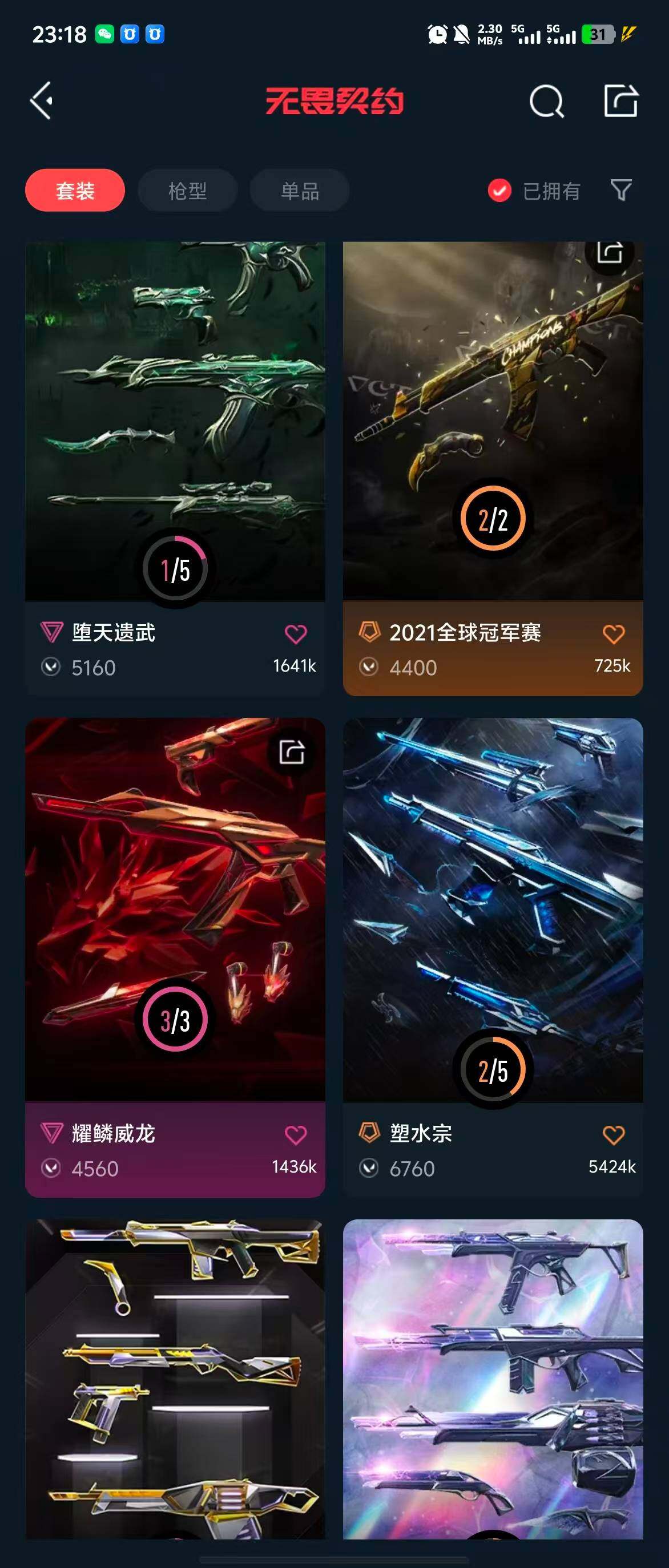 WWQQM314756无畏契约账号详情图17