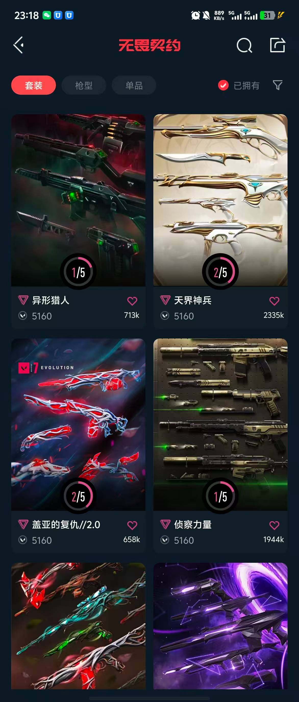 WWQQM314756无畏契约账号详情图18