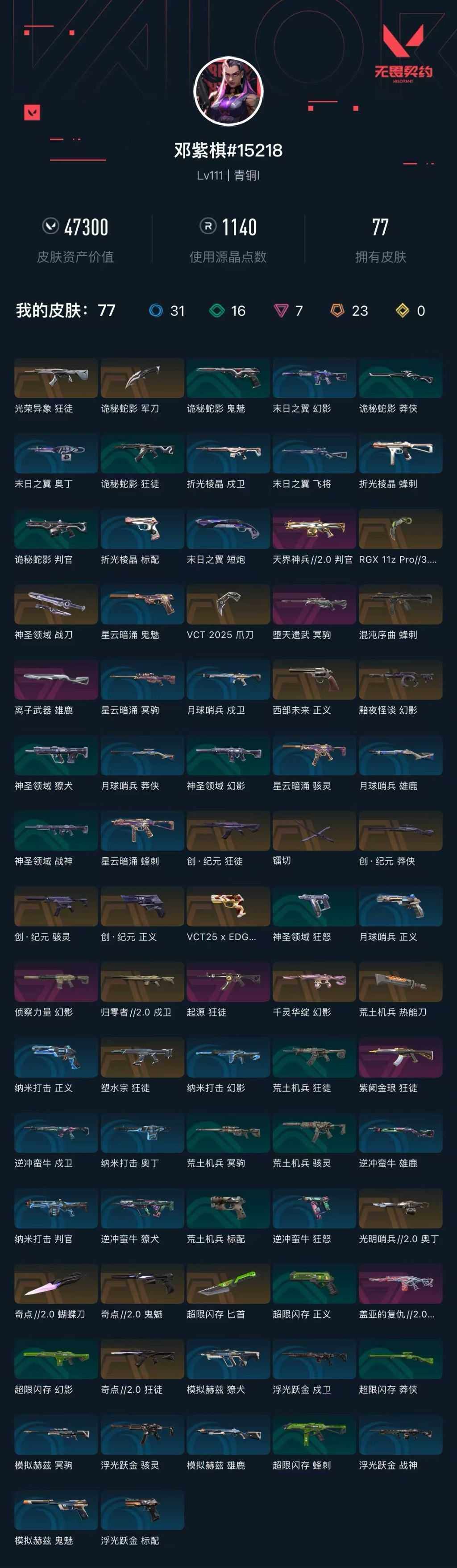 WWQXL314280无畏契约账号详情图5