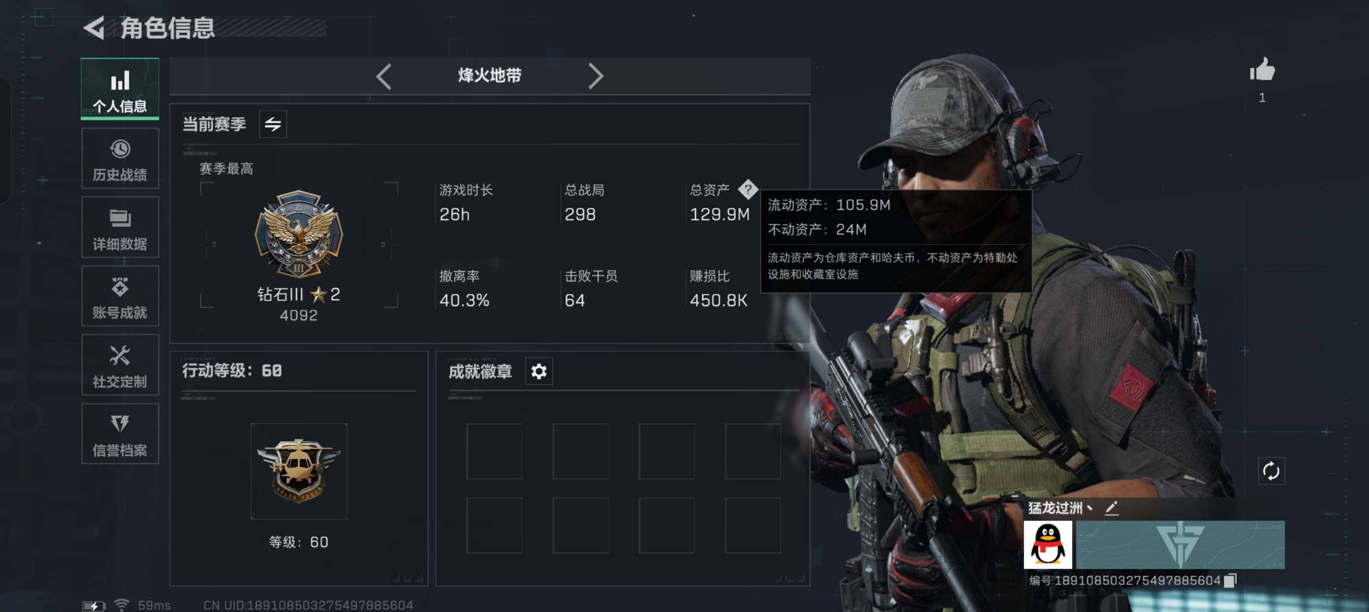 三角洲行动账号QQ总资产(M)：129M/哈夫币(K)：90083K/哈夫币(K)：90083K/全面战场等级：1_段位：无段位/烽火地带等级：60_段位：钻石