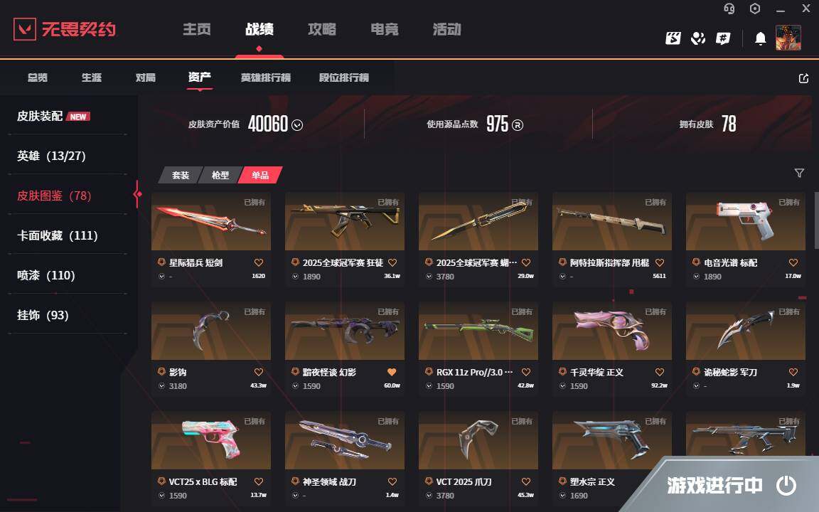 WWQYYH314386无畏契约账号详情图13