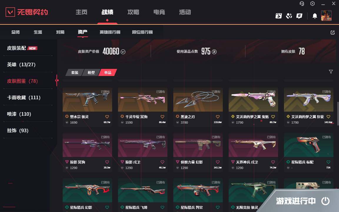 WWQYYH314386无畏契约账号详情图14