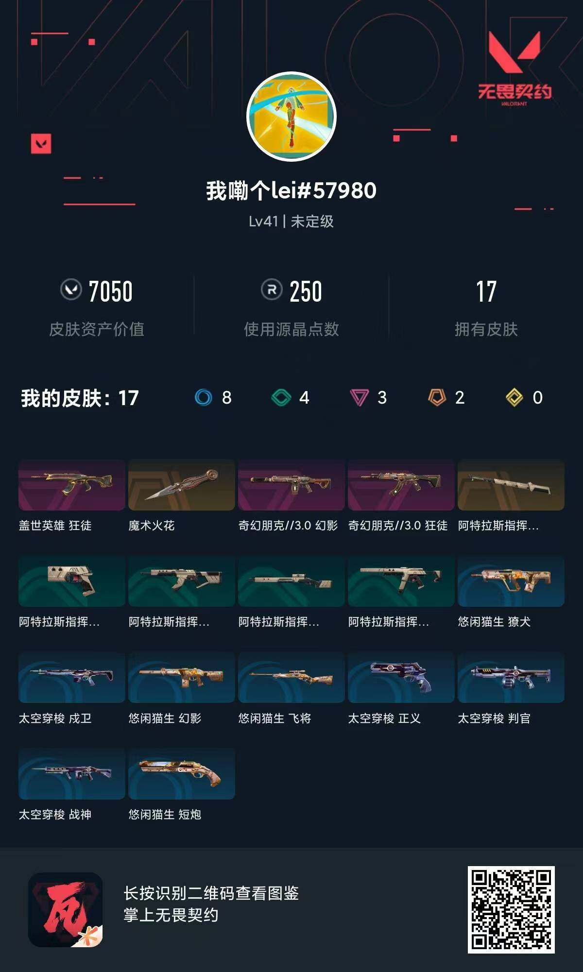 WWQQM314517无畏契约账号详情图5