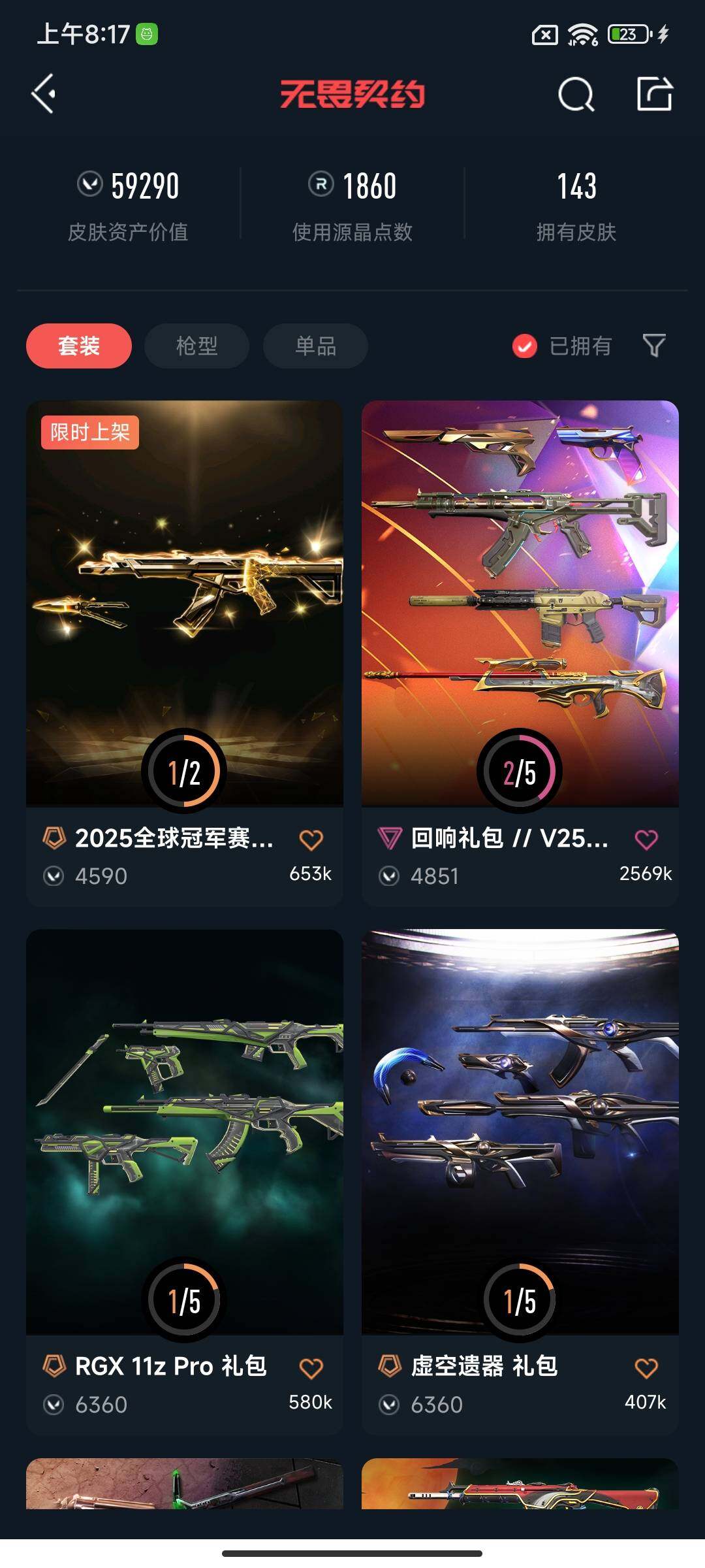 WWQEY314423无畏契约账号详情图12