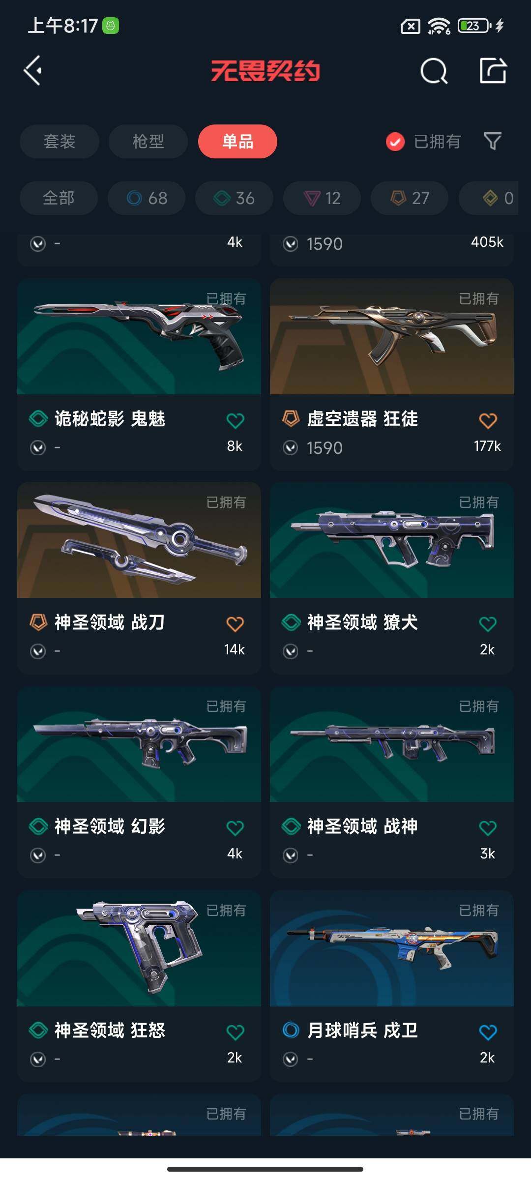 WWQEY314423无畏契约账号详情图17