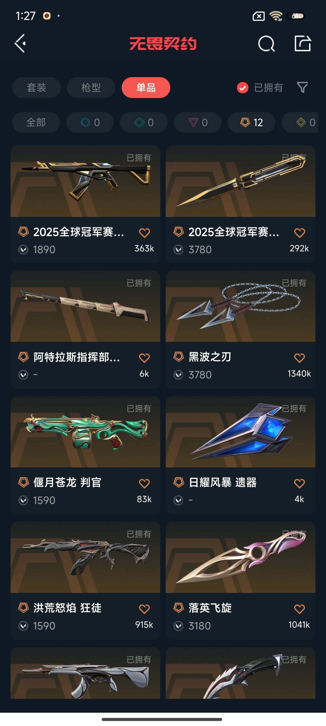 WWQEY314582无畏契约账号详情图6