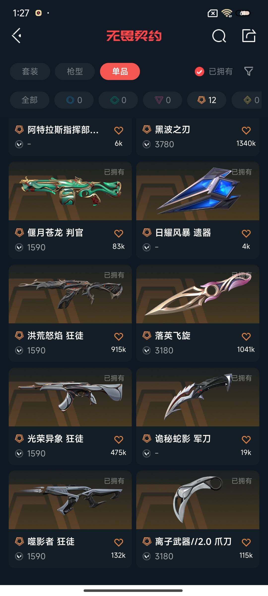 WWQEY314582无畏契约账号详情图7