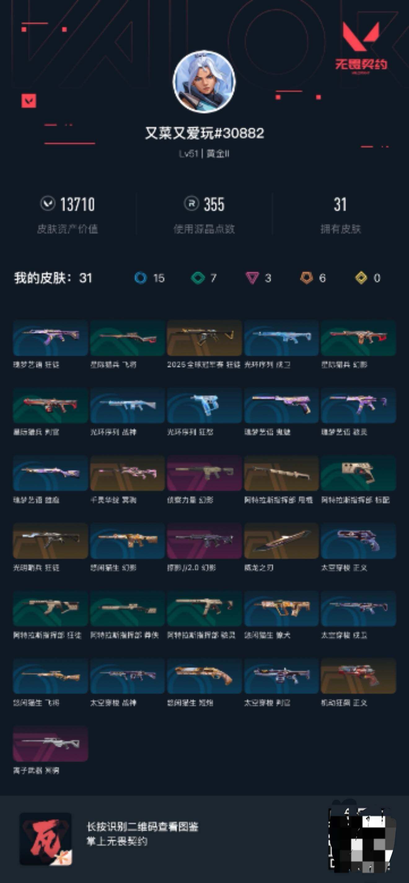 WWQEY314557无畏契约账号详情图8